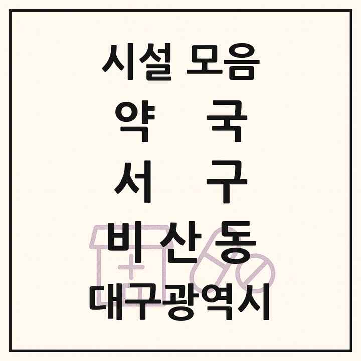 대구광역시 서구 비산동 약국 목록